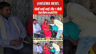 दोनों भाई - भाई और 1 बीबी कैसे मैनेज करती हैं? Jansewa News #reel #viral #trending #news #up #video