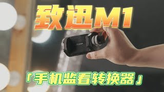 500元不到让你的手机变成专业监视器（致迅M1手机监看转化器Accsoon M1 )