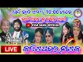 KAITAPADAR NATAK // PROGRAM AT - SINAPALI (C.G) // STAR SAHU OFFICIAL is live!