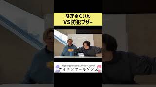 【音量注意】なかるてぃんVS防犯ブザー【イヤホン推奨】