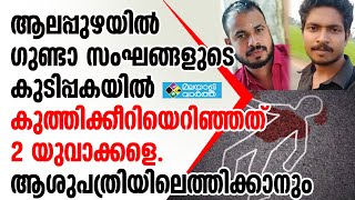 തുമ്പോളി പള്ളി സെമിത്തേരിക്കു സമീപമായിരുന്നു സംഭവം.