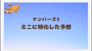 2024年11月20日(水)ナンバーズ3  ミニに特化した予想