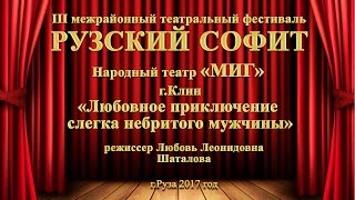 ЦКиИ г.Руза. Спектакль «Любовное приключение слегка небритого мужчины» Народный театр «МИГ» г.Клин.