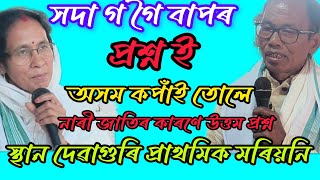 অসম কপাঁই তোলে এই প্ৰশ্ন টি? সম্পূৰ্ণৰূপে চাব উত্তৰ ডুলু বৰুৱা আই দিব