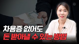 차용증 없이도 떼인 돈, 빌려준 돈 받을 수 있다? 송정빈 변호사