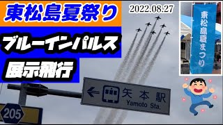 2022.08.27　東松島夏祭り　ブルーインパルス展示飛行【航空自衛隊】