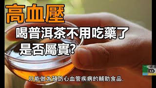 喝普洱茶 高血壓不用藥 是否屬實?普洱茶其降血壓功能可取代藥物嗎?