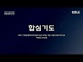 2025년 02월 13일 말씀의교회 신년 40일 특별새벽기도회 35