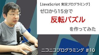 反転パズルを15分で作ってみた【JavaScript実況プログラミング】