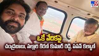 AP Elections 2024 : ఒకే వేదికపై చంద్రబాబు, నల్లారి కిరణ్ కుమార్ రెడ్డి, పవన్‌ కల్యాణ్‌ - TV9