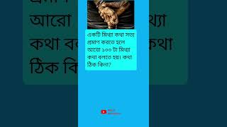 একটি মিথ্যা কথা সত্য প্রমাণ করতে হলে আরো..... #meher #motivation #lifeadvice #meherofficial video #