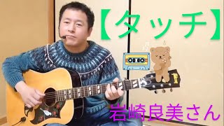 ☆ギター弾き語り／岩崎良美さん／タッチ（男声Version♪）★