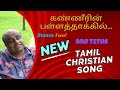 Kanneerin Pallathakkil - Stanza 2 | #tamilchristiansongs #tamilchristiannewsong