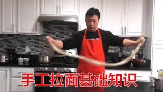 自学拉面系列第四集 拉面自学基础知识 Hand Pulled Noodles Lamian Tutorial #4