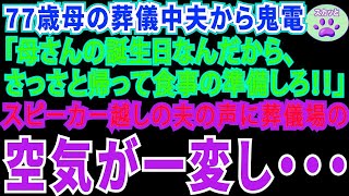 【スカッとする話】77歳母の葬儀中に夫から鬼電「母さんの誕生日なんだからさっさと帰って準備しろ！」スピーカー越しの夫の声に葬儀場の空気が一変し…