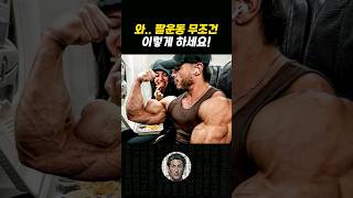 무조건 이렇게 해야 '팔 근육' 사이즈 커집니다!