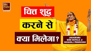 चित्त शुद्ध करने से क्या मिलेगा ? Jagadguru Shri Kripalu Ji Maharaj Pravachan | BDTV