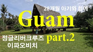 28개월 아기와 부모님 함께 괌 정글리버크루즈 투어, 이파오비치,스노쿨링 모래놀이 론스타스테이크 괌 자유여행