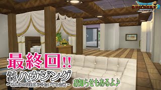 【DQB2】みとまろハウジング最終回！#73【switch/マルチプレイ】