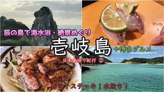 【グルメ島】壱岐島&博多食べ歩き　絶景だらけの島巡り！のんびり海水浴と最強寿司屋！博多での食べ歩きも！