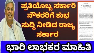 #pensioners_news ಪ್ರತಿಯೊಬ್ಬ ಸರ್ಕಾರಿ ನೌಕರರಿಗೂ ಶುಭ ಸುದ್ದಿ ನೀಡಿದ ರಾಜ್ಯ ಸರ್ಕಾರ ಭಾರಿ ಲಾಭಕರ ಮಾಹಿತಿ #salary