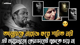 আল্লাহকে নারাজ করে শান্তি নাই এই মানুষগুলো কোনভাবেই বুঝতে চায় না|আনিসুর রহমান আশরাফী |today waz