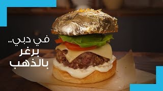 لماذا البرغر والكابتشينو مرصَّعان بالذهب في الإمارات؟!