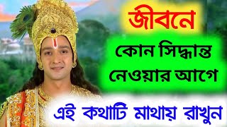 জীবনে কোন সিদ্ধান্ত নেওয়ার আগে এই কথাটি মাথায় রাখুন - শ্রীকৃষ্ণের গীতাজ্ঞান ( Gita lesson)