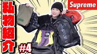 【私物紹介】持ってるSupremeのバッグ類を大公開！以前持ってた物も紹介します！【現役アパレル店員】