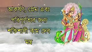 আকর্ষণ, প্রেম এবং পরিপূর্ণতার জন্য শক্তিশালী কামদেব মন্ত্র