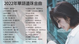 【2022華語遺珠金曲】🎧2022年超好聽30首流行歌曲💖💖#虞正儿#李予溪#呂口口#花僮 #崔研Mole