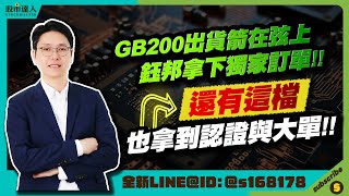 2024.06.26 鄭瑞宗分析師【股市達人】GB200出貨箭在弦上！鈺邦拿下獨家訂單之外！還有「這檔」也拿到認證與大單！