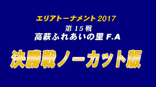 エリアトーナメント2017第15戦　高萩ふれあいの里　決勝戦の様子