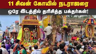 தஞ்சை பெரிய கோயிலில் நெல்மணி வீசிய நடராஜர் | Arudra Darshan | 11 sivan temples | Kumbakonam | Tanjo