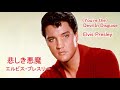 悲しき悪魔 / (You’re the) Devil In Disguise  [日本語訳・英詞付き]  エルビス・プレスリー