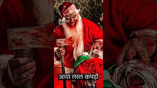 असली Santa Claus कौन है | Who is the real Santa Claus? #christmas #short #trending #santaclaus