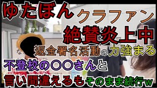 【ゆたぼん】クラファン返金署名運動がすごいことになってきた！ゆたぼん親子どうなる！？【スタディ号】