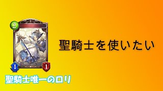 【シャドバ】聖騎兵唯一のロリ、聖杖の司祭を使いたい【ロリコンシャドウバース＃16】