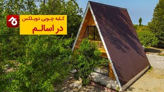 کلبه چوبی دوبلکس در اسالم