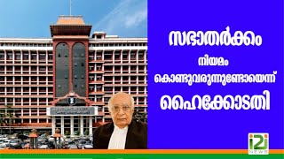 Orthodox-Jacobite|സഭാതർക്കം:നിയമം കൊണ്ടുവരുന്നുണ്ടോയെന്ന് ഹൈക്കോടതി