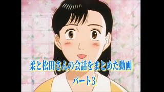 YAWARA コメントにあった柔と松田さんの会話をまとめた動画　パート3