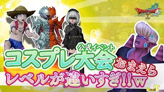 [ドラクエ10] コスプレ大会 振り返りでピックアップ！この人達「ガチすぎ！」レベル高い人だけピックアップ！ＶＴＲどうぞ！