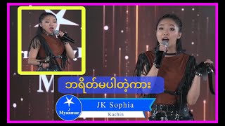 JK Sophia-Myanmar Star Top 9 Performance(#crdmyanmarstar)