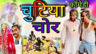 चुटिया चोर पकड़ा गया कॉमेडी 😁😁😁||chutiya ki comedy video ||chutiya ki video #comedy