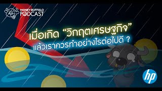 เมื่อเกิด “วิกฤตเศรษฐกิจ” แล้ว เราควรทำอย่างไรต่อไปดี ? | Money Buffalo Podcast EP29