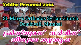 Yeldho Perunnal 2022 | തീജ്വാല ശുശ്രൂഷ | ക്രിസ്തുമസ് സർവീസ് | St. Mary's OSC Dombivli, Mumbai