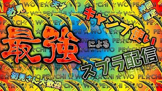 【キャンピングシェルター】Xマッチ　エリア　出る杭は打たれたい