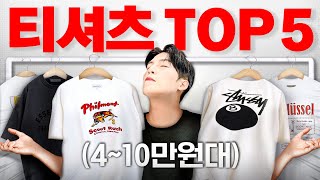 뻔한 로고티 그만❌ 돈값하는 여름티셔츠 TOP 5