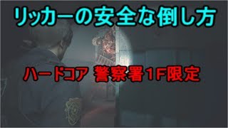 リッカーの安全な倒し方ハードコア警察署１Ｆ限定【バイオRE2】