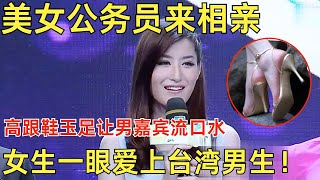 国家美女公务员跑来相亲了？高跟玉足让男嘉宾集体流口水！女生一眼爱上台湾男生！【都市男女相亲秀】